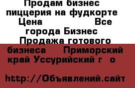 Продам бизнес - пиццерия на фудкорте › Цена ­ 2 300 000 - Все города Бизнес » Продажа готового бизнеса   . Приморский край,Уссурийский г. о. 